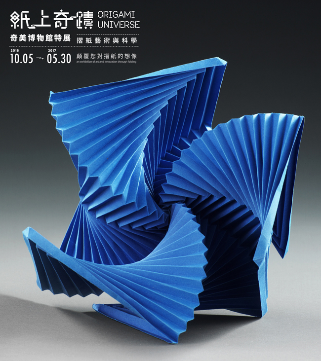 全球規模最大摺紙展：「紙上奇蹟」就在奇美博物館！