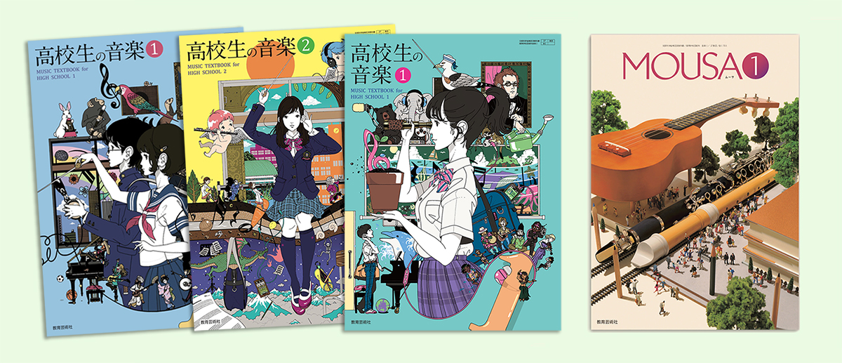 讓人想收藏的日本教科書!插畫家中村佑介、微型達人田中達也操刀2022高中音樂課本封面