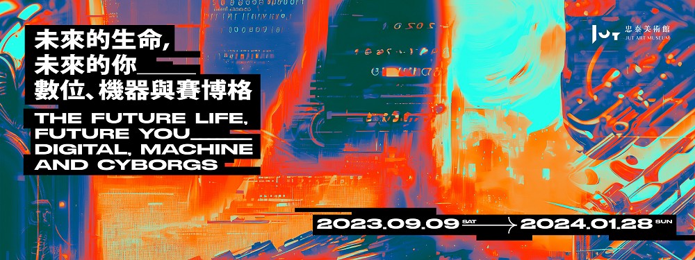 忠泰美術館《未來的生命，未來的你》亮點！15件作品聚焦AI數位、機器與賽博格3大主題