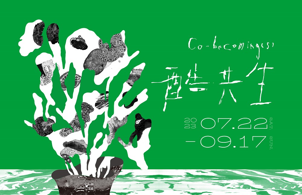 北師美術館《酷共生》展覽亮點！11組跨領域創作探討跨越物種的依存關係