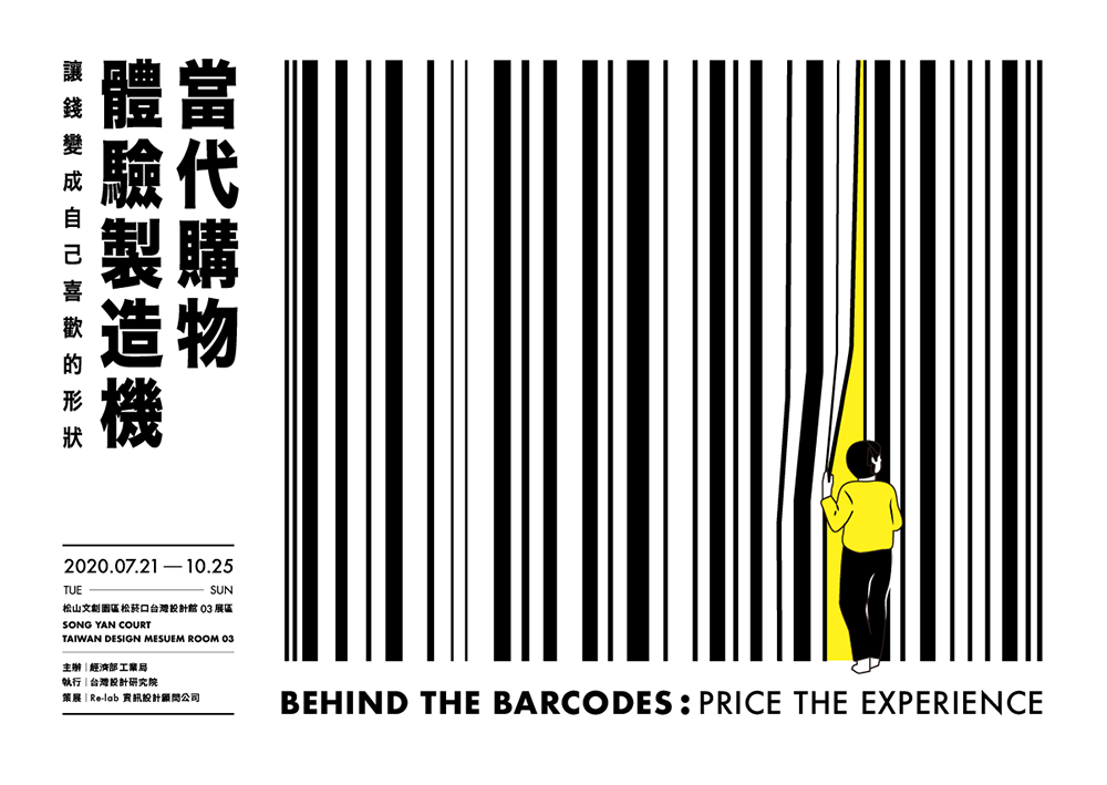 是什麼原因讓你掏出錢包？re-lab 策劃「當代購物體驗製造機」展結合消費、設計、數據和互動，測出你的購物觀！