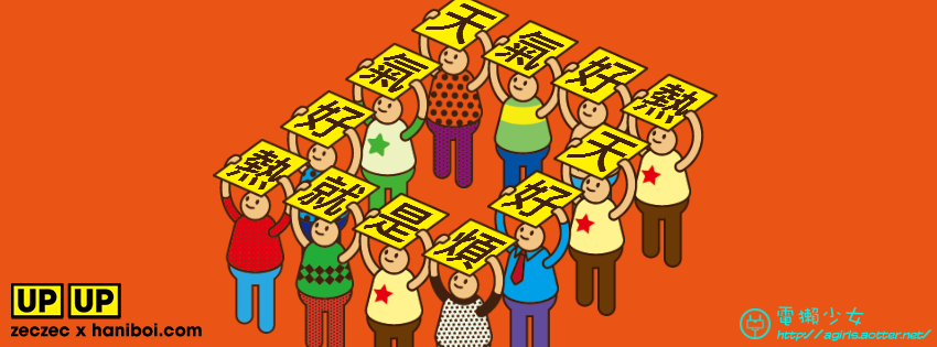 UPUP! 超級小人舉牌器 新一波臉書換圖熱潮！