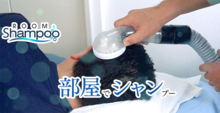 水洗卻不滴水的神奇洗頭洗澡機