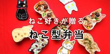 每款都想收集!日本超可愛的福貓便當只在這裡才有/
