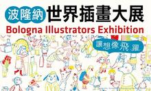 走～來去看波隆納世界插畫大展，吃一頓心靈的豪華自助餐！