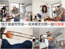 【玩體驗】跟著世界第一的玻璃大師安井顯太一起體驗手作玻璃的樂趣!/