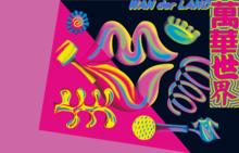 【展覽座談】萬華世界 WAN der LAND 展覽開幕座談