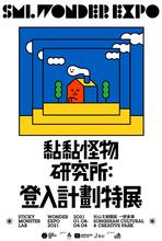 【展覽資訊】SML 黏黏怪物研究所：登入計劃特展