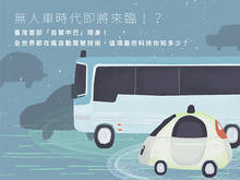 【資訊圖表】全球夯無人駕駛,臺灣首部自駕中巴即將上路!?/