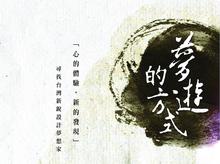 夢遊的方式:「心的體驗,新的發現」尋找台灣新銳設計夢想家/