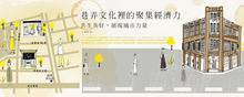 【華山說書人】巷弄文化裡的聚集經濟力:共生共好,展現城市力量/