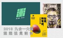 充滿設計力的競選設計!來看