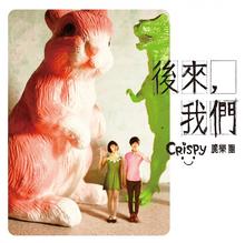 喚醒心中的孩子不是種脆弱,Crispy