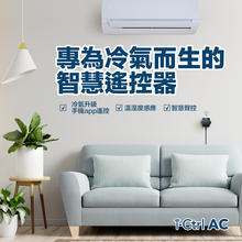 冷氣開外掛原地升級智慧型空調，i-Ctrl AC 讓你簡單用手機直接控制家中冷氣！