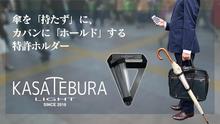 攜帶長傘好簡單,KASATEBURA