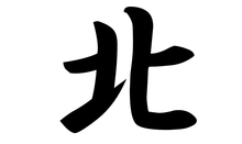 京都清水寺住持揮毫,日本2017年代表字為「北」/