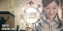 微電癮週報:亞洲的好萊塢