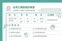 【資訊圖表】台灣工業製程診療室－工研院幫你全面優化，讓你接大訂單發大財！