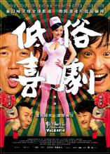 【電影吞食部】領口很低的「低」、悲天憫俗的「俗」─《低俗喜劇》/