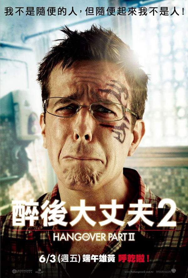 大人物請你看電影!【醉後大丈夫2】瘋狂單身趴續攤玩更大!