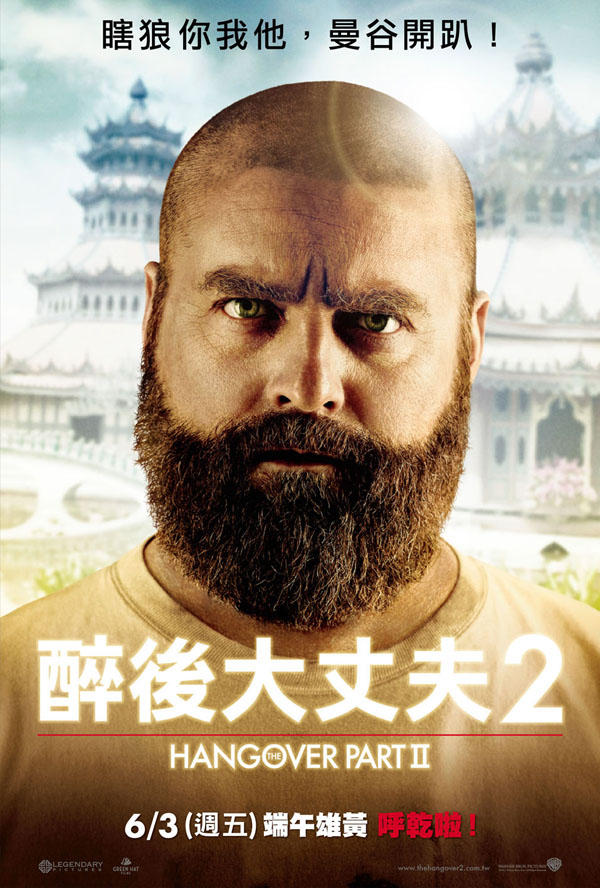 大人物請你看電影!【醉後大丈夫2】瘋狂單身趴續攤玩更大!