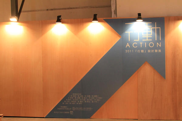 [2011台灣設計師週]傳說中的設計大補帖：主題聯展