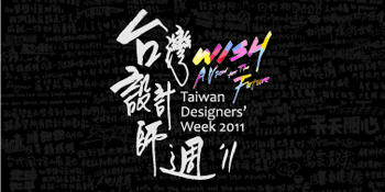 [酷獵台北]別錯過看都看不完的各類設計展