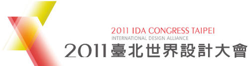 [酷獵台北]別錯過看都看不完的各類設計展