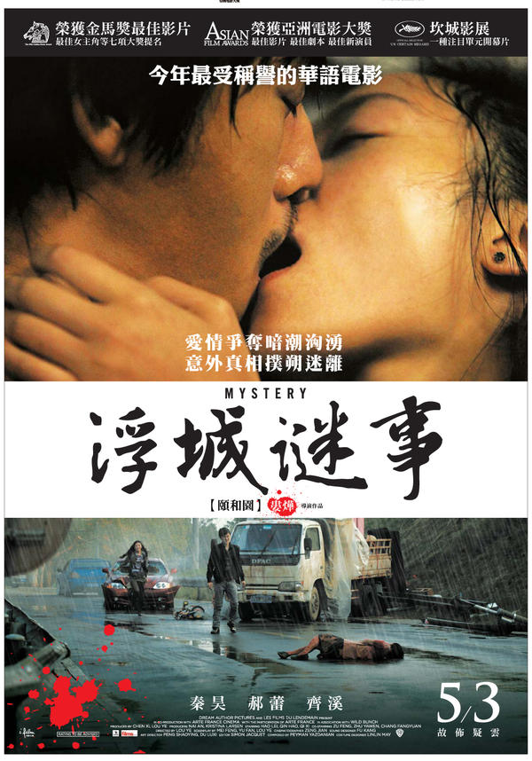 【電影吞食部】一起小三兇殺案看當代中國─《浮城謎事》