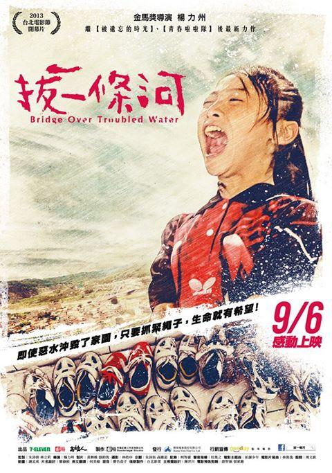  【電影吞食部】還不是能放手的時候─《拔一條河》