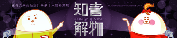 【新一代設計展 前期報導】銘傳大學商品設計系《知者解物 To know,To solve》