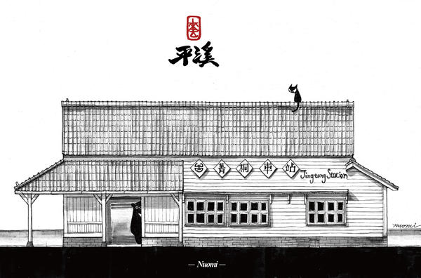 【設計大人物】Nuomi 的插畫旅行地圖---平溪菁桐