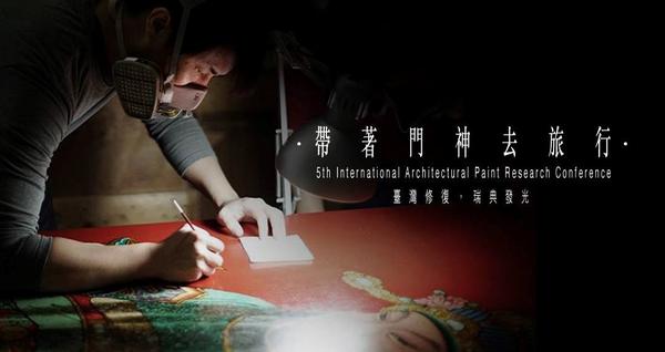 《帶著門神去旅行》台灣文物修復計劃