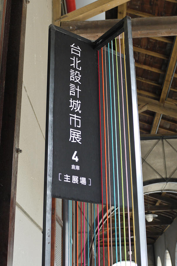 【觀展心得】設計逛到飽之《台灣設計展暨台北設計城市展》