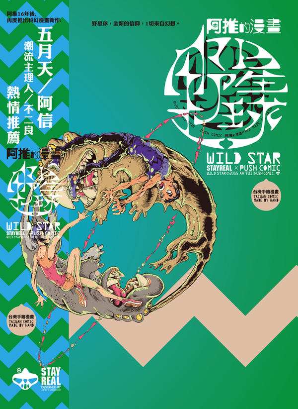 【消費情報】STAYREAL 阿信及不二良力挺藝文創作，與阿推合作推出睽違 16 年全新漫畫新作《野星球》