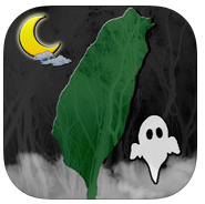 【APP】怕怕之『夜遊台灣』app帶你暢遊(抖)台灣恐怖夜景O^Q