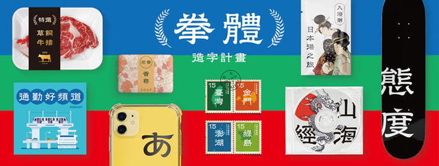 復古繁中字體 拳體 問世 台灣廟宇屋簷燕尾完美結合隸書體 玉川設計所繼風體後的最新力作 大人物