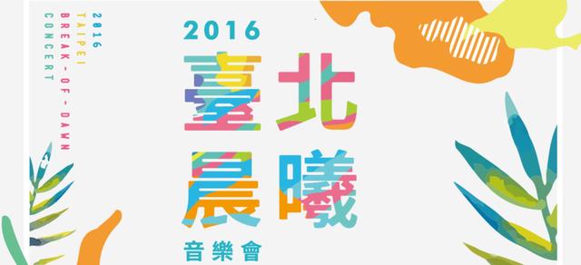 【展覽情報】跨年不無聊,來《2016臺北晨曦音樂會》打滾個三天三夜!/