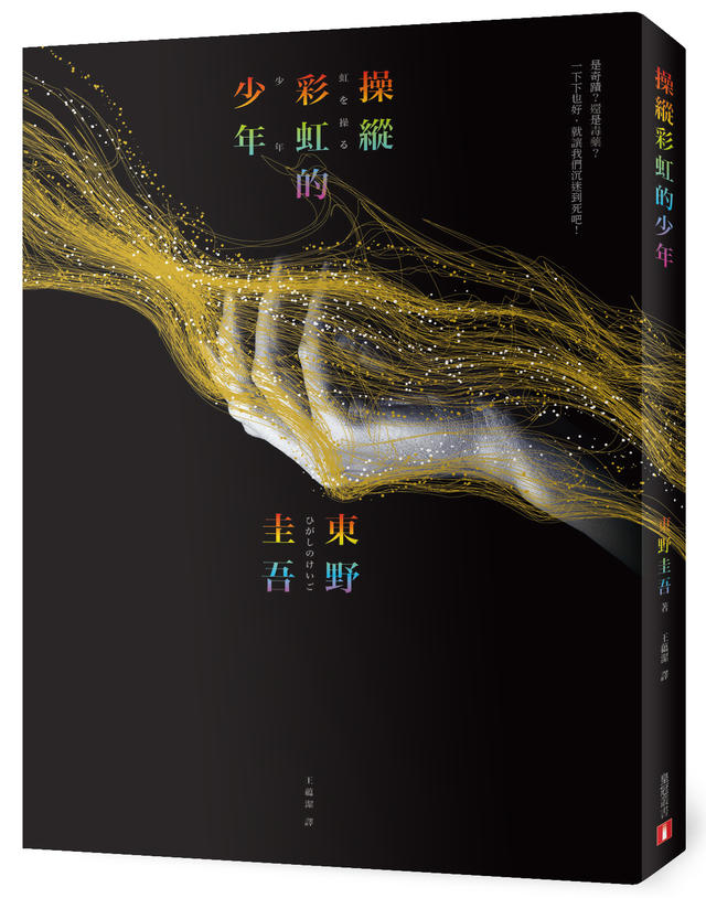 【閱讀書齋】唯有「理科男」東野圭吾才能寫出來的最高傑作《操縱彩虹的少年》