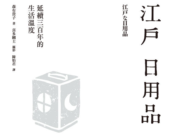 閱讀書齋 日本工藝品歷史上最豐碩的時期 江戶時代的那些日用品們 大人物 88169