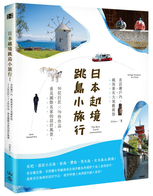【閱讀書齋】跟著《日本越境跳島小旅行》，越後妻有藝術祭這樣玩