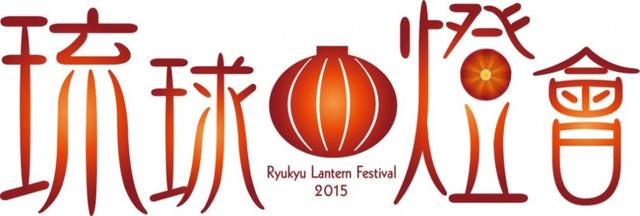 去沖繩看元宵燈會，提前享受燈節氣息！