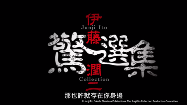 Junji Ito Collection 伊藤潤二驚選集 (2018)