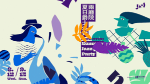 展現 Life is Jazz 的即興生活態度！白輻射影像操刀兩廳院 2020「夏日爵士派對」主視覺