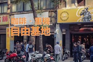 【美食名片夾】GU CAMP，一個車友可以喝咖啡談車的自由基地