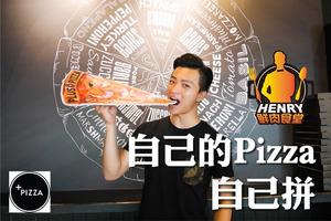 【美食名片夾】自己的披薩自己拼 - Plus Pizza