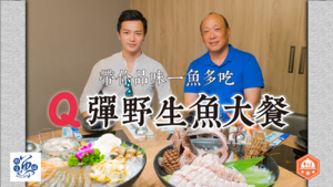 【美食名片夾】一魚多吃的 Q 彈野生魚大餐 - 八度野生魚鋪