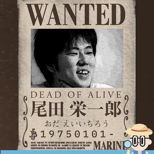 【大人物今日誕生】1 月 1 日 — 尾田榮一郎