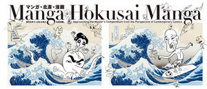 高雄駁二「MANGA‧北齋‧漫畫」展覽！集結7位日本漫畫家致敬浮世繪大師葛飾北齋畫作