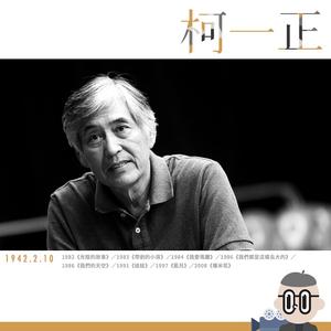 【大人物今日誕生】2 月 10 日 — 柯一正